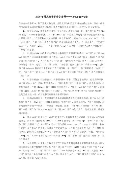 高三语文高考多音字备考-巧记多音字七法