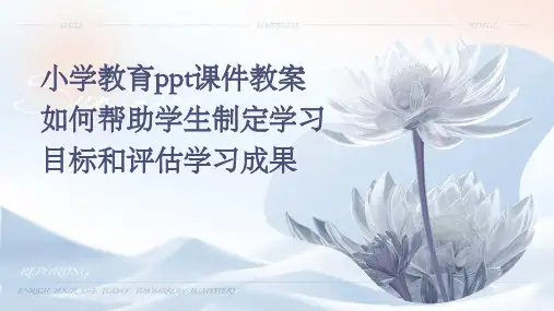 小学教育ppt课件教案如何帮助学生制定学习目标和评估学习成果