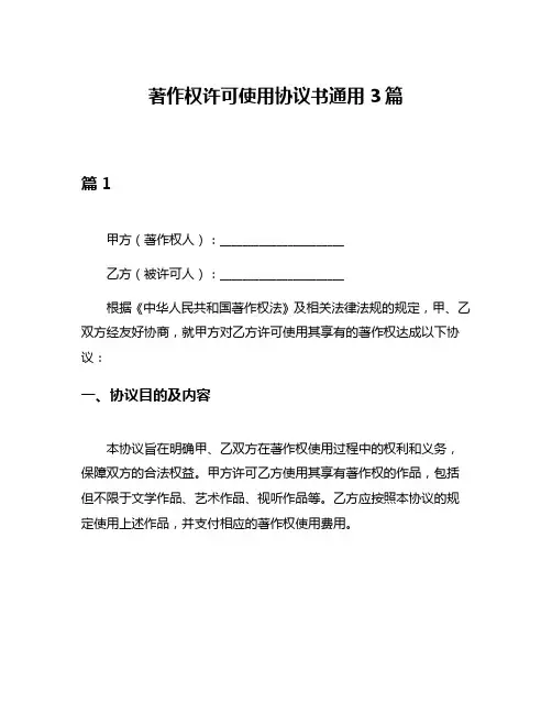 著作权许可使用协议书通用3篇