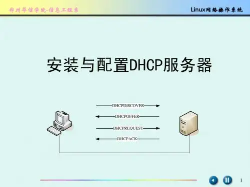 在Linux系统安装与配置DHCP服务器