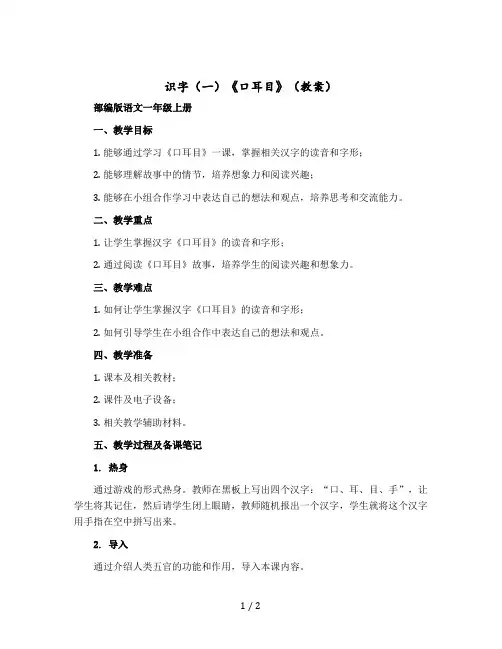 识字(一)《口耳目》〔教案〕部编版语文一年级上册