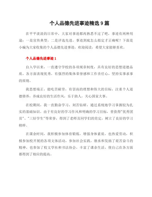 个人品德先进事迹范文9篇