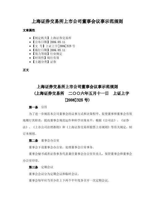 上海证券交易所上市公司董事会议事示范规则