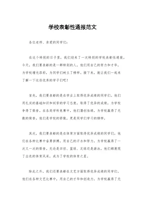 学校表彰性通报范文