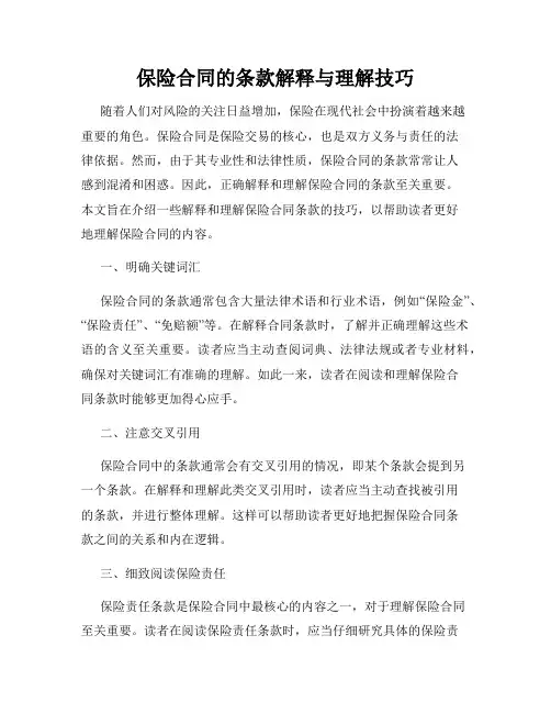 保险合同的条款解释与理解技巧