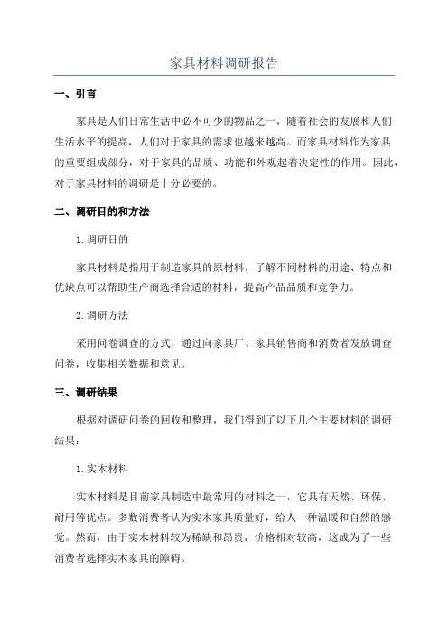家具材料调研报告