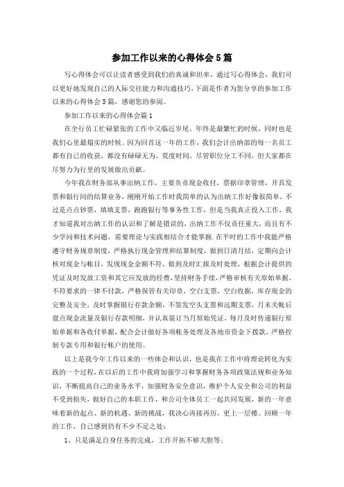 参加工作以来的心得体会5篇