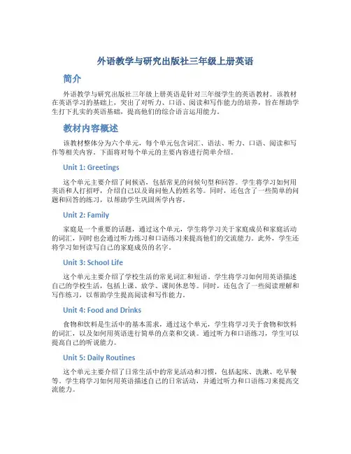 外语教学与研究出版社三年级上册英语