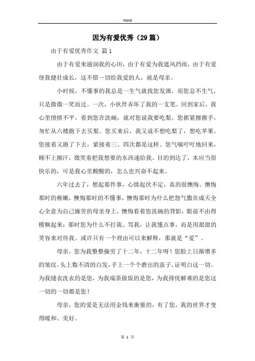 因为有爱优秀(29篇)