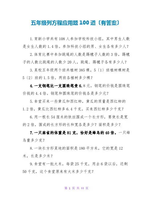 五年级列方程应用题100道(有答案)