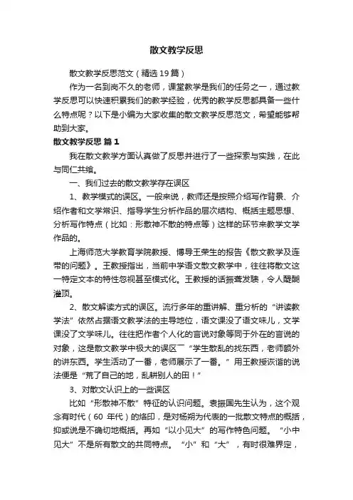 散文教学反思范文（精选19篇）