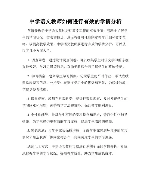 中学语文教师如何进行有效的学情分析
