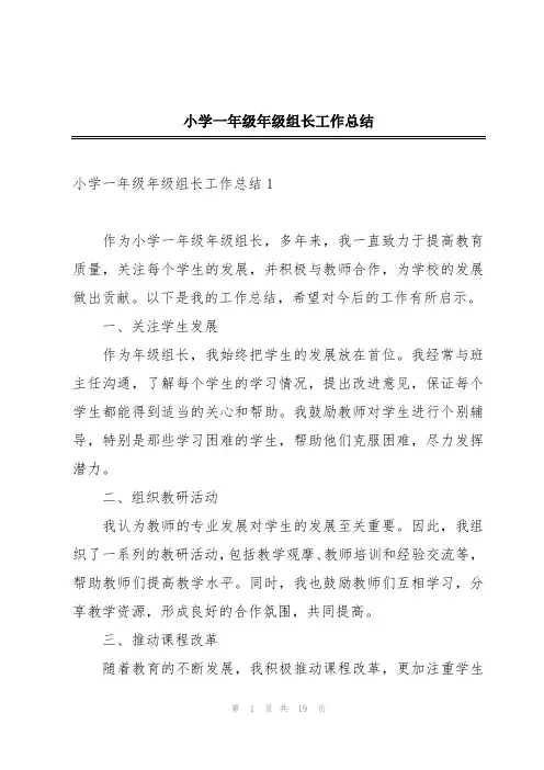小学一年级年级组长工作总结