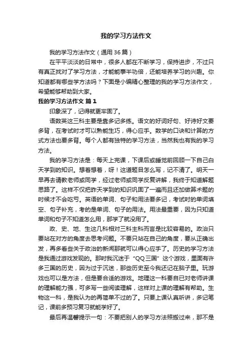 我的学习方法作文（通用36篇）