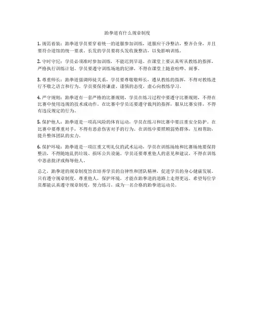 跆拳道有什么规章制度