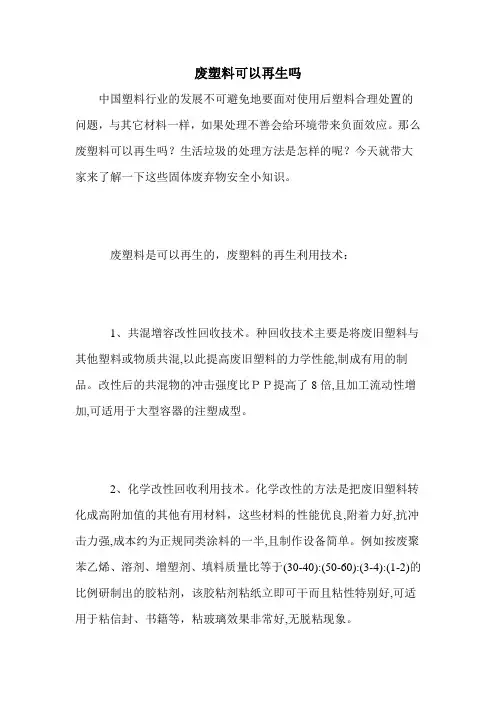 废塑料可以再生吗