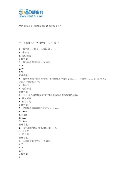 川大《建筑制图》17春在线作业2
