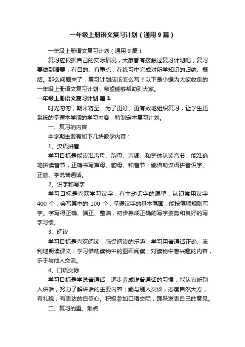 一年级上册语文复习计划（通用9篇）