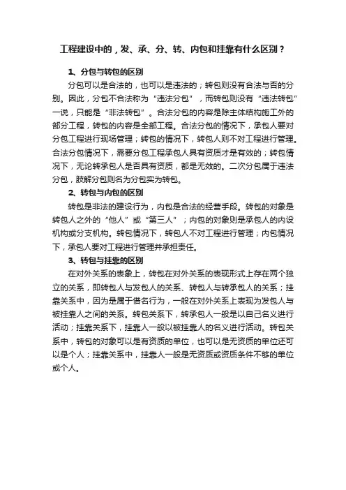 工程建设中的，发、承、分、转、内包和挂靠有什么区别？