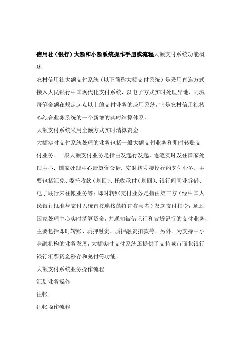 信用社银行大额和小额系统操作手册或流程