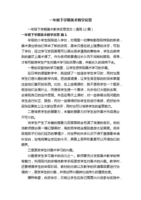 一年级下学期美术教学反思范文（通用12篇）