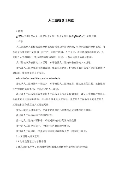人工湿地设计规范
