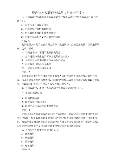 资产与产权管理考试题附参考答案