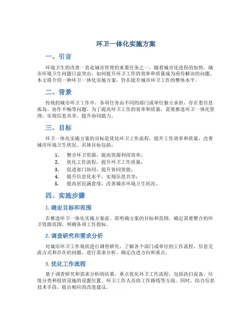 环卫一体化实施方案
