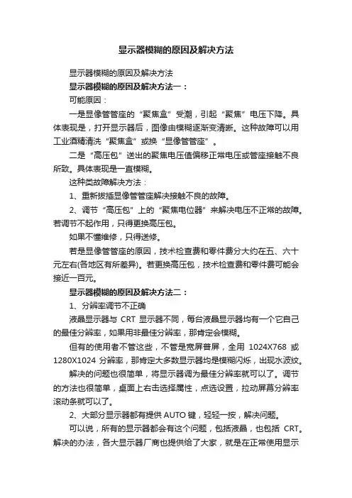 显示器模糊的原因及解决方法