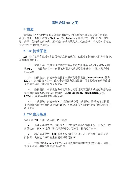 高速公路etc方案