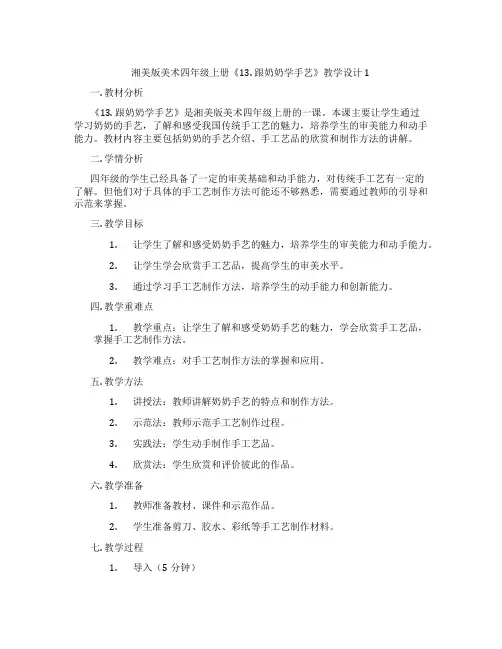 湘美版美术四年级上册《13. 跟奶奶学手艺》教学设计1