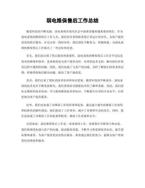 弱电维保售后工作总结
