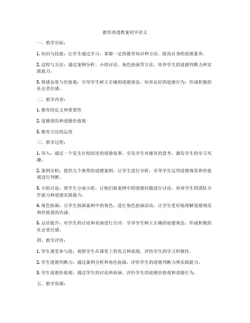 德育渗透教案初中语文