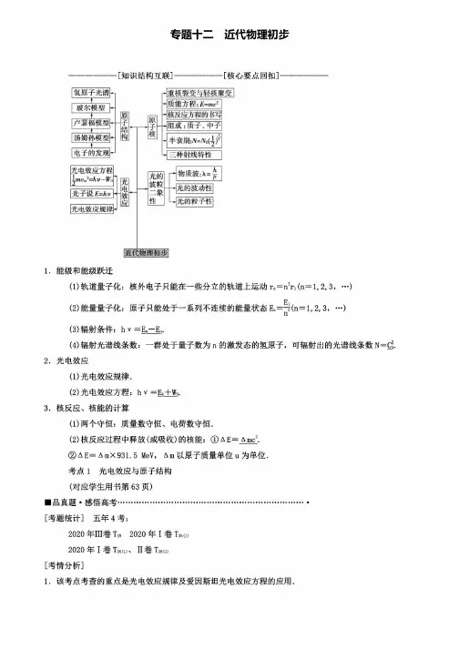 高考物理二轮复习专题近代物理初步教案