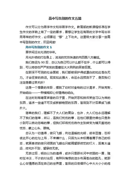 高中写告别的作文五篇