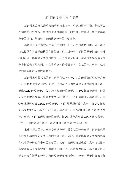 质谱常见碎片离子总结