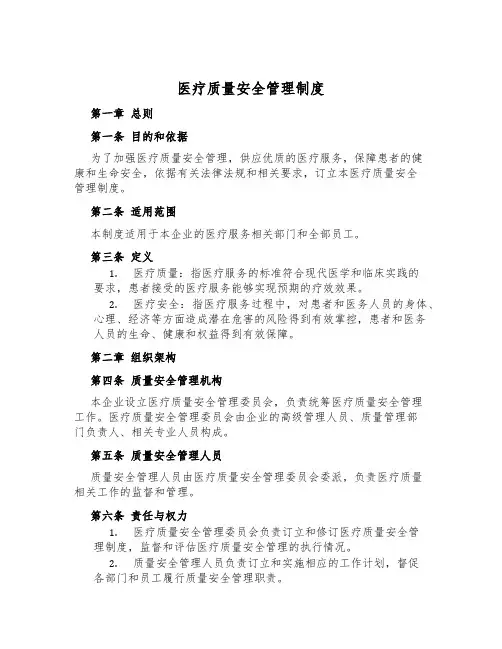 医疗质量安全管理制度