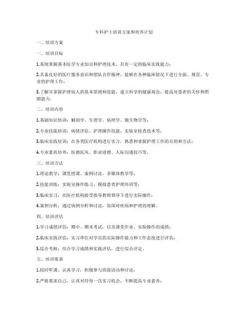 专科护士培训方案和培养计划