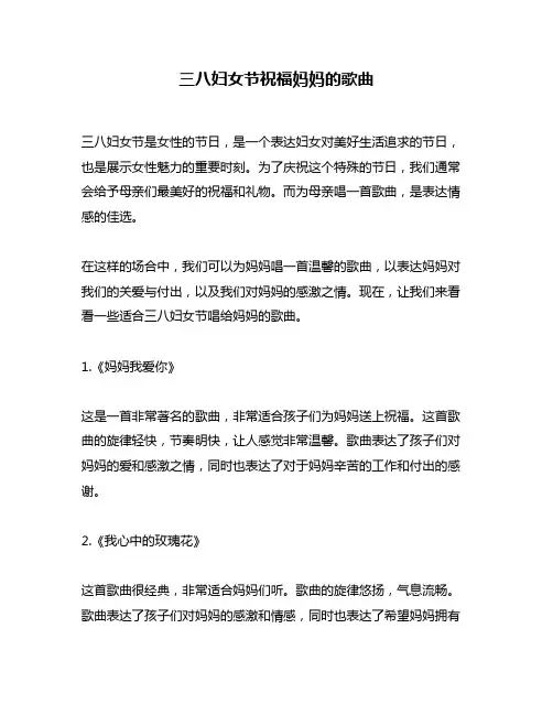 三八妇女节祝福妈妈的歌曲