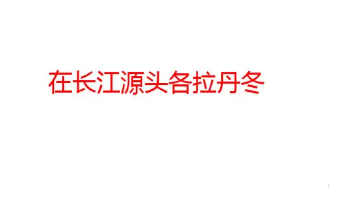 部编版语文八年级下册第18课《在长江源头各拉丹冬》课件(共55张PPT)