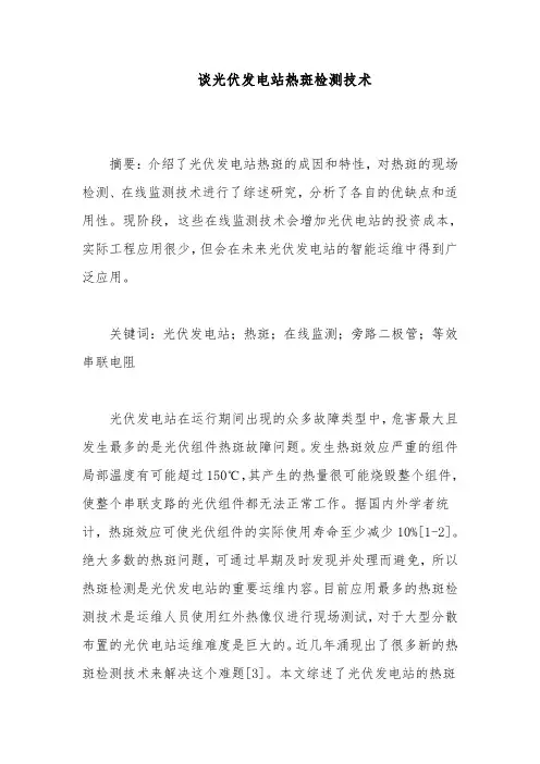 谈光伏发电站热斑检测技术