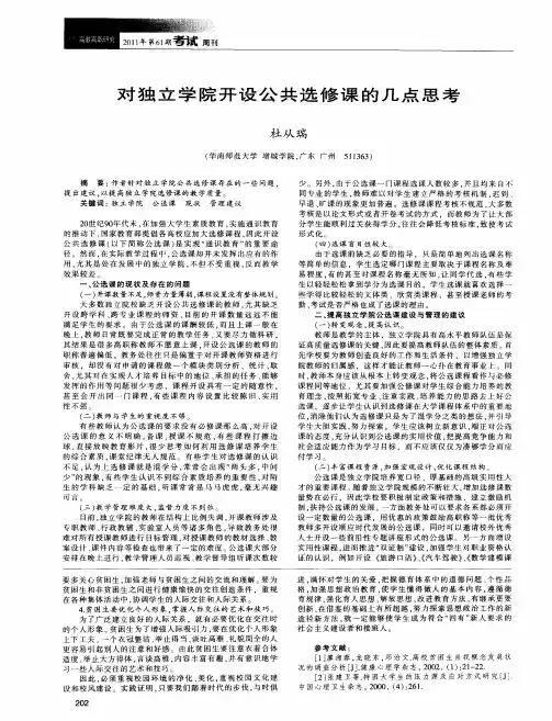 对独立学院开设公共选修课的几点思考
