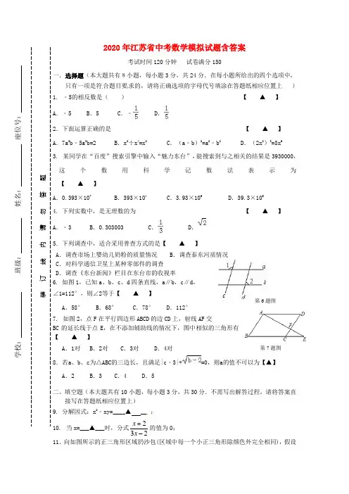 2020年江苏省中考数学模拟试题(含答案)