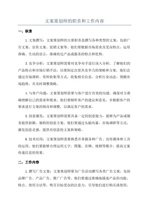 文案策划师的职责和工作内容
