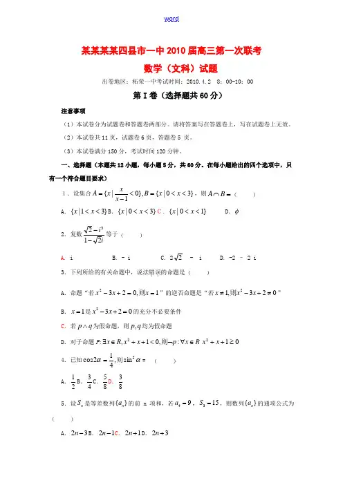 福建省宁德四县市一中2010届高三数学第一次联考测试(文) 新人教版