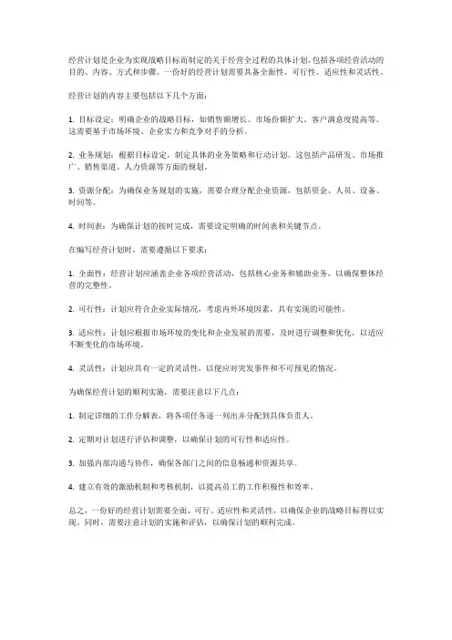 经营计划内容与要求