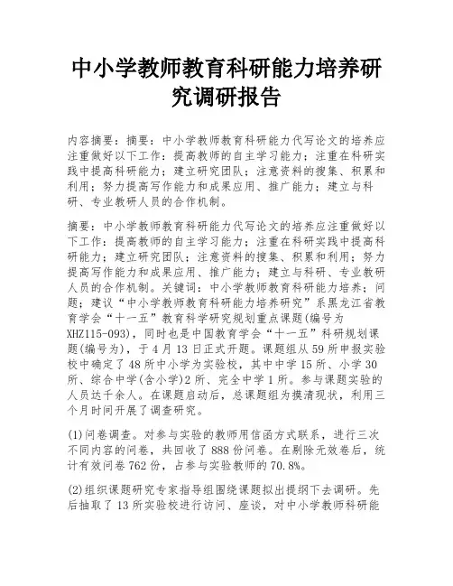 中小学教师教育科研能力培养研究调研报告