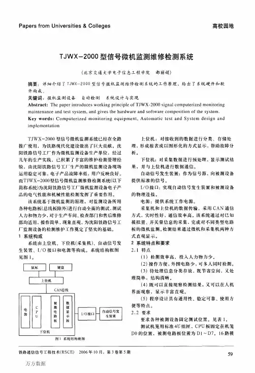 TJWX2000型信号微机监测维修检测系统