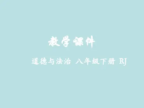2019年春部编人教版八年级下学期道德与法治课件：3.2 依法行使权利(共37张PPT)