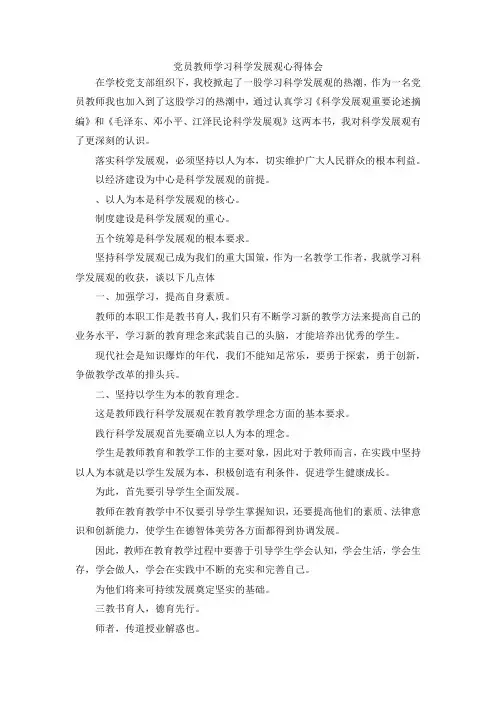 最新-党员教师学习科学发展观心得体会4 精品